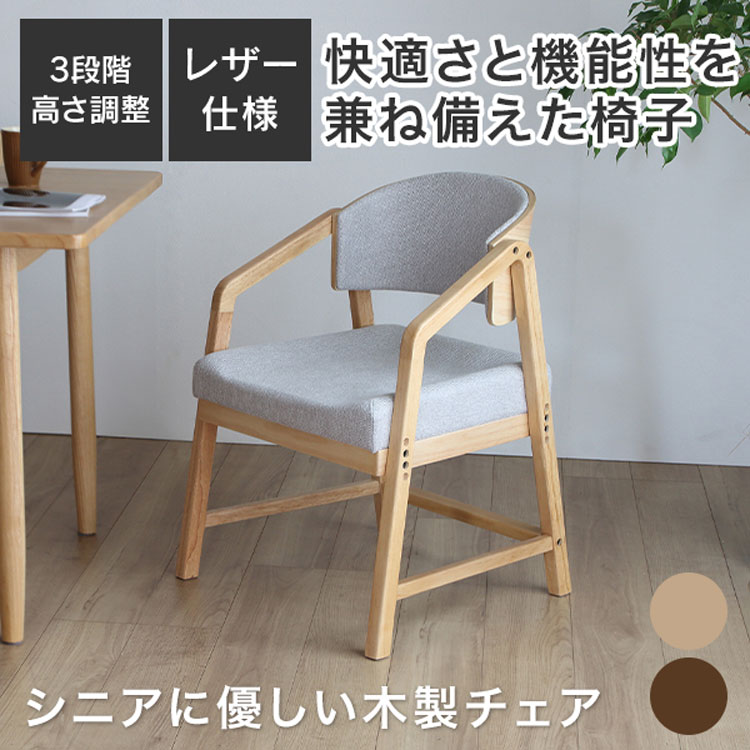 シニアにやさしい木製チェア アーム付き 背もたれカーブ設計 高さ3段階調整 布張り ダイニングチェア チェア 椅子 ブラウン ナチュラル RSP-DC1