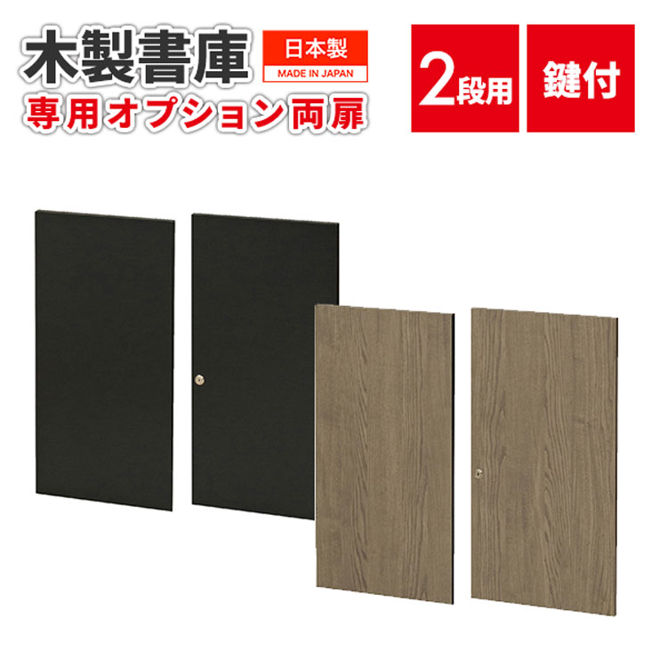 木製書庫2段用オプション両開き扉 日本製 国産 オフィス 事務所 WS-2T｜interior　（インテリオール） 7,920円