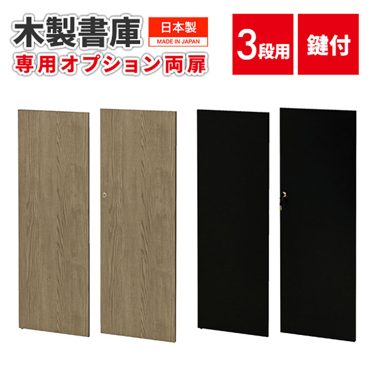 木製書庫3段用オプション両開き扉 日本製 国産 オフィス 事務所 WS-3T