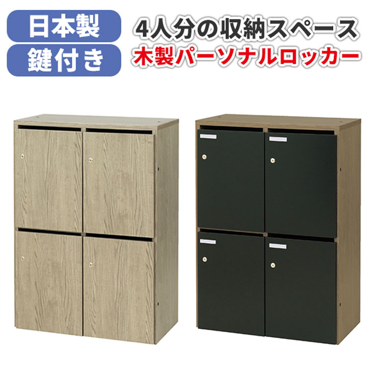 【法人のみ無料配送】 木製パーソナルロッカー 2列2段 鍵付 日本製 国産 ロッカー 個人用 更衣室 ネームプレート オフィス 事務所 WS-3T