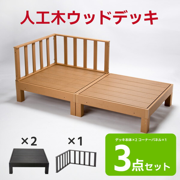 【貨物輸送無料】 木材甲板 脂 置くだけ 3点仕掛ける 長椅子 ぬれ縁 人工白木 足取り 踏み台 部屋の入り口台 ウッドパネル リフォーム 露台 エクステリア 水洗いする差しゆるす 駒寄せ 精神的な統合飾り気の無い 木材中庭 HP-900-2C
