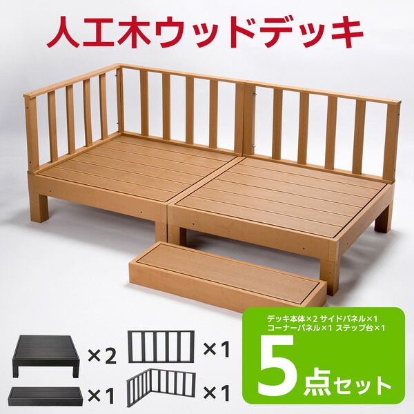 【貨物輸送無料】 材木甲板 脂 置くだけ 5点仕かける 涼み台 ぬれ縁 人工白木 踏み板 踏み台 部屋の入り口台 ウッドパネル リフォーム 露台 エクステリア 水洗いする聞き届ける 駒寄せ 精神的な統合飾り気の無い 材木中庭 HP-2SCB ウッドデッキ-花・ガーデン・DIY-ガーデンファニチャー