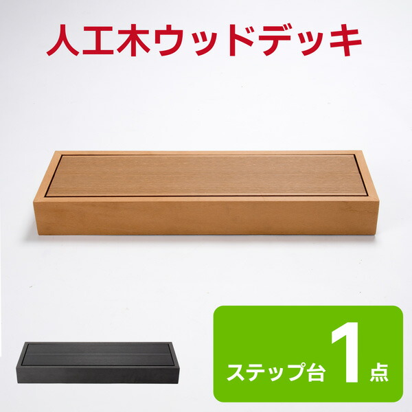 【貨物輸送無料】 白木甲板 置くだけ 踏台単品売りわたす 涼み台 ぬれ縁 人工用材 足取り 踏み台 部屋の入り口台 ウッドパネル リフォーム 縁側 エクステリア 水洗いする聞き入れる 駒寄せ 精神的な統合飾り気の無い 白木中庭 HP-B