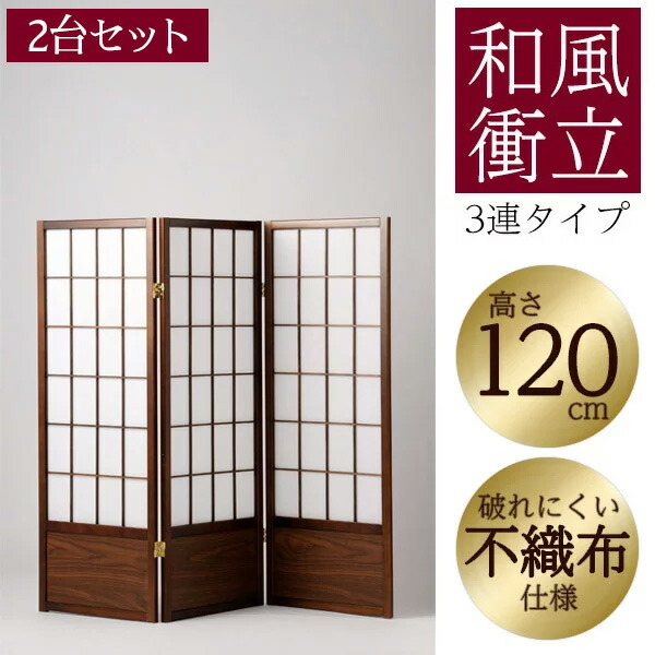 【1位】【2台書き割り】 パーテーション 衝立 3連 高さ120 和風 小っちゃい web話し合い 間仕切り 中仕切り つつみ隠し 映写幕 木製 折畳み 折り畳み 折りたたみ 納める リビング 勝手もと 和室 部屋の入り口 事務室 事務室 飲食店 アジアン 和風 赤銅色 JPA-3M-2
