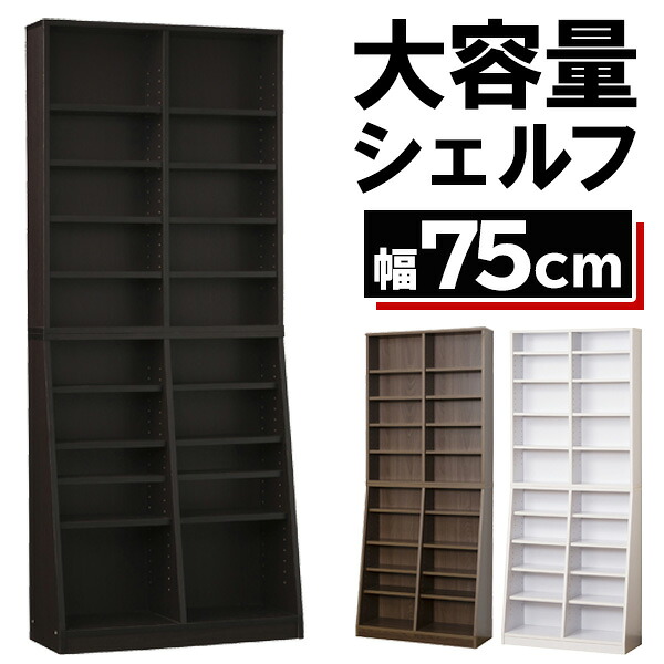 大容量 シェルフ 幅75 奥行29.5 高さ180 本棚 書棚 ブックシェルフ コミックラック CDラック DVDラック ラック シェルフ 薄型設計 文庫本 連結可能 収納 転倒防止 ダークブラウン ホワイト ウォールナット 12135 12137 12139｜interior　（インテリオール） 9,933円