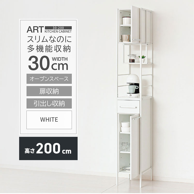 食器棚 キッチンボード カップボード 幅30 高さ200 鏡面ホワイト メラミン化粧板 傷汚れに強い 大きめ取手 収納 キッチン収納 組立式 NEWアート 30-200 48001