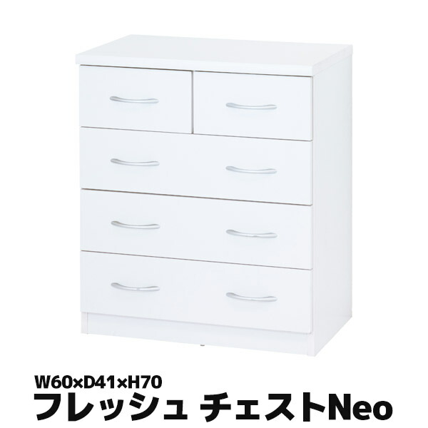 チェスト Neo 高さ70 タンス 収納 引き出し ホワイト 清潔感 23681｜interior　（インテリオール）