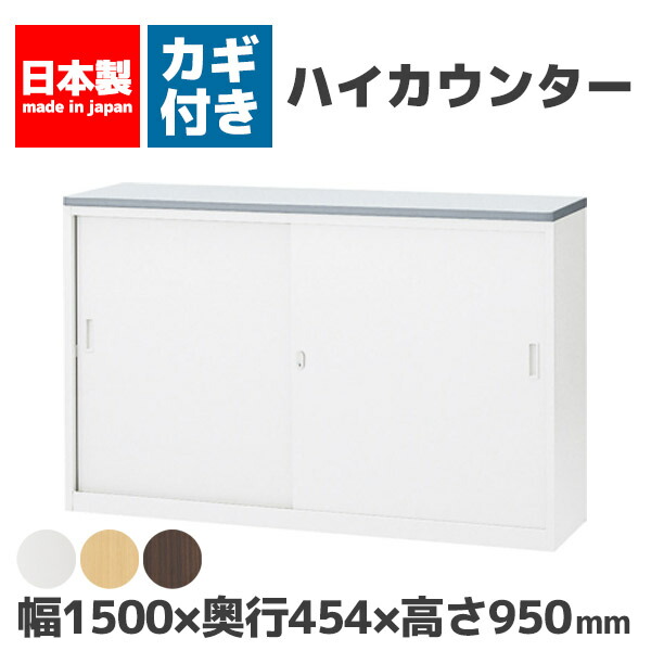 【法人限定 設置無料】 ハイカウンター Sタイプ 幅1500mm 鍵付き セイコー 生興 スチール オフィス家具 オフィス 店舗 事業所 施設 業務用 NSH-15SW