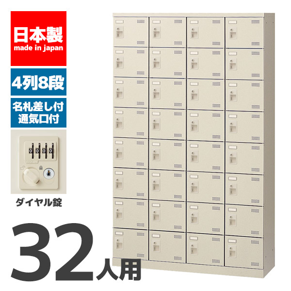 【法人制限事項 築き上げる無料】 シューズボックス席 32人用 8段 文字盤錠 錠付き添い人 鍵付き添い人 かぎ付き添い人 鍵 シューズ仕合わせ サボ箱 セイコー 生興 スチール写真 執務室調度品 執務室 バス発着場 商行為所 創業 御役目用 SLB-432-D2 72358