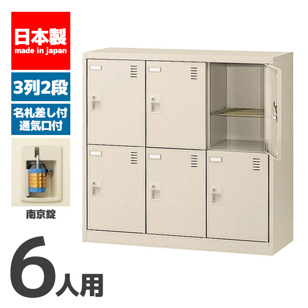 【法人限定 設置無料】 シューズボックス 6人用 2段 南京錠 錠付き シューズラック 下駄箱 セイコー 生興 スチール オフィス家具 オフィス 店舗 事業所 施設 業務用 SLC-M6-N2 72387｜interior　（インテリオール） 27,183円