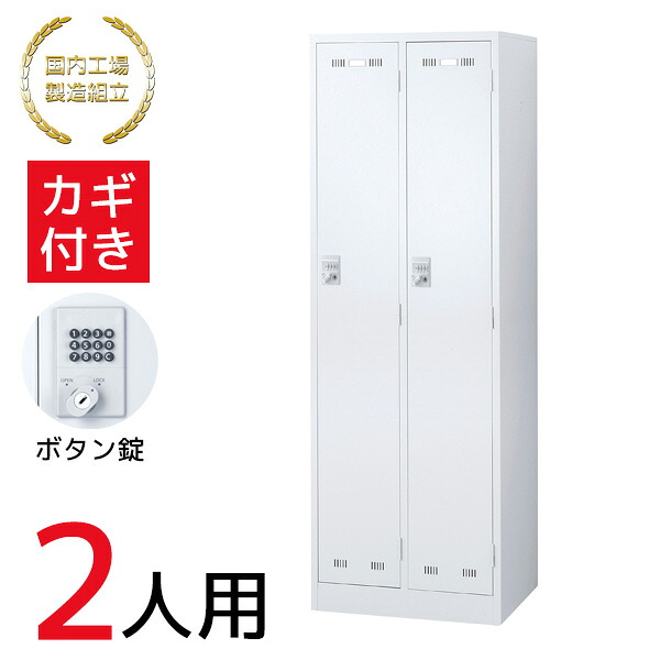 【法人限定 設置無料】 ロッカー 2人用 ボタン錠 施設 更衣室 国産 日本製 セイコー 生興 スチール オフィス家具 オフィス 店舗 事業所 施設 業務用 ホワイト SLDW-2-B 76416