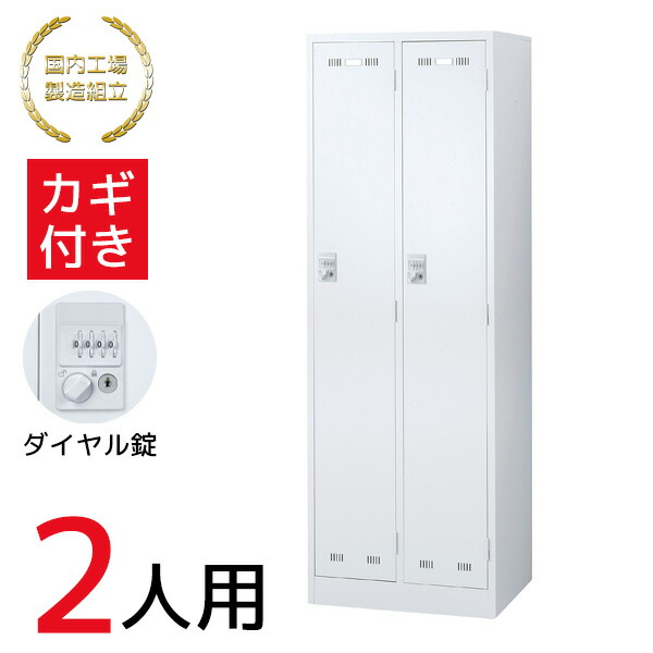 【法人限定 設置無料】 ロッカー 2人用 ダイヤル錠 施設 更衣室 国産 日本製 セイコー 生興 スチール オフィス家具 オフィス 店舗 事業所 施設 業務用 ホワイト SLDW-2-D 76415
