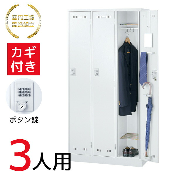 【法人限定 設置無料】 ロッカー 3人用 ボタン錠 施設 更衣室 国産 日本製 セイコー 生興 スチール オフィス家具 オフィス 店舗 事業所 施設 業務用 ホワイト SLDW-3-B 76424|interior (インテリオール)