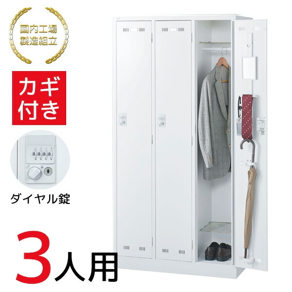 【法人限定 設置無料】 ロッカー 3人用 ダイヤル錠 施設 更衣室 国産 日本製 セイコー 生興 スチール オフィス家具 オフィス 店舗 事業所 施設 業務用 ホワイト SLDW-3-D 76423