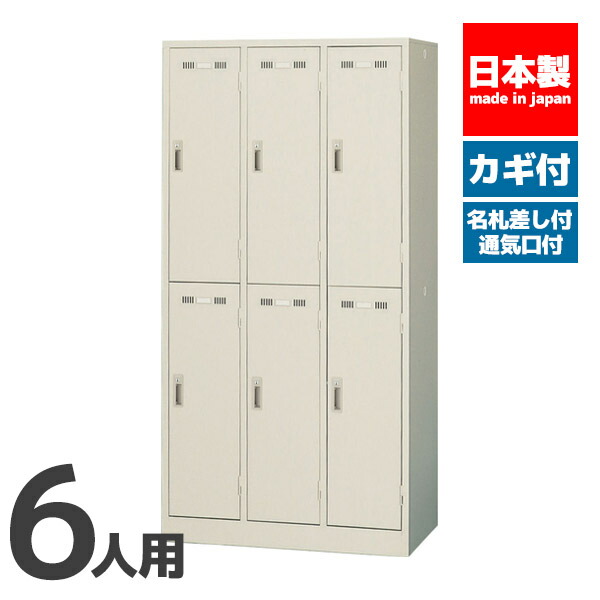 【法人限定 設置無料】 ロッカー 6人用 鍵付き かぎ付き 鍵 セイコー 生興 スチール オフィス家具 オフィス 店舗 事業所 施設 業務用 SLK-6 1214