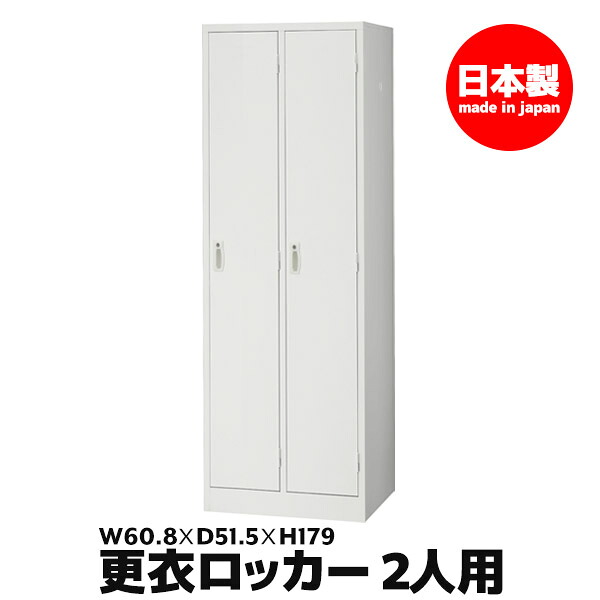 【法人限定 設置無料】 ロッカー 2人用 鍵付き かぎ付き 鍵 セイコー 生興 スチール オフィス家具 オフィス 店舗 事業所 施設 業務用 AKL-W2 75307