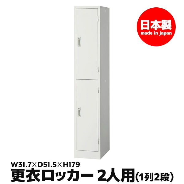 【法人限定 設置無料】 ロッカー 2人用 1列 2段 鍵付き かぎ付き 鍵 セイコー 生興 スチール オフィス家具 オフィス 店舗 事業所 施設 業務用 AKL-W2S 75308｜interior　（インテリオール）