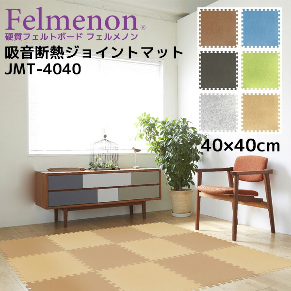 楽天市場 冬や冷房の効いたオフィス 家の床の寒さ対策に 吸音断熱ジョイントマットジョイントマット 6枚セット 400 400mm 防音 吸音 パネル 壁面パネル 騒音対策 簡単施工 断熱材 オフィス 事務所 インテリア Jmt 4040 Interior インテリオール