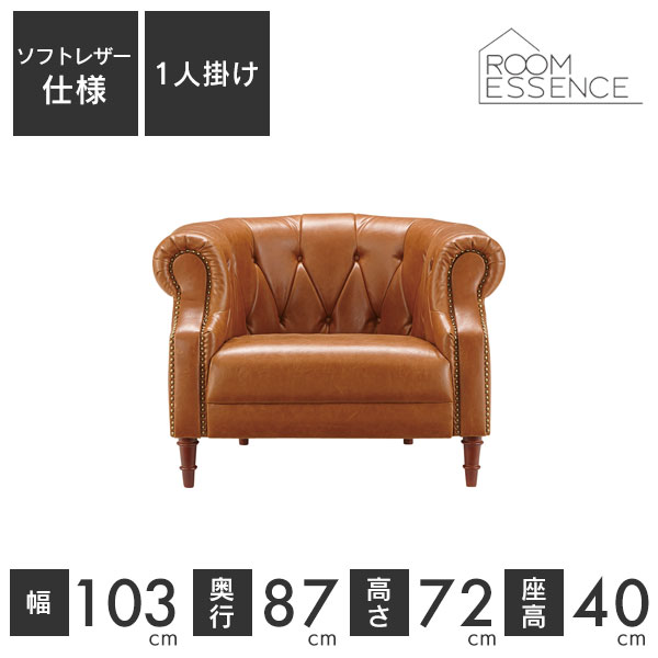 1人掛けソファ レザーソファ ソファ ソファー sofa 椅子 チェア ソフトレザー 合成皮革 革張り リビング デザイン GS-239LBR