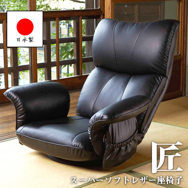 楽天市場】スーパーソフトレザー 座椅子 回転式 座いす 日本製