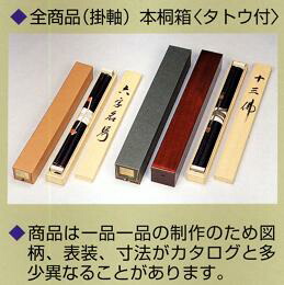 仏事床掛軸□ 弘法名号 御宝号 □南無大師遍照金剛□大石光雲 書□尺五