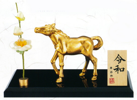 楽天市場】置物 干支□ 十二支 午（馬・うま） □村田宏作 合金製 化粧