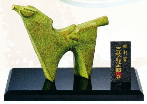 楽天市場】干支置物 午 馬 うま 鋳鉄製 三枝惣太郎作 栄哲（えいてつ