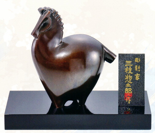 干支置物　午年　馬　置物｜　顕彰　｜三枝惣太郎作　黄銅（真鍮）製　【高岡銅器　置物】2026年　令和８年　午　置物