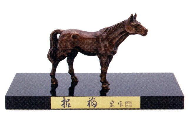 干支置物　午年　馬　置物｜　招福馬　Ｂ　｜村田宏作　銅製　【高岡銅器　置物】2026年　令和８年　午　置物
