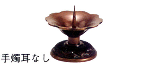 仏具　密教▲　手燭（耳なし）　▼青銅（ブロンズ）製*日本製【高岡銅器　仏具】