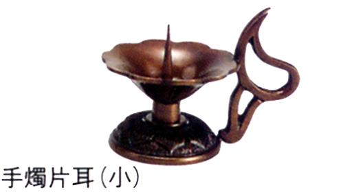 仏具　密教▲　手燭（片耳　小）　▼青銅（ブロンズ）製*日本製【高岡銅器　仏具】