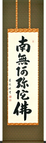 仏事床掛軸【掛け軸】■六字名号■南無阿弥陀仏*森田墨玄 書｜尺五立｜高級桐箱入