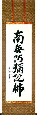 仏事床掛軸【掛け軸】■六字名号（緞子）■南無阿弥陀仏*小笠原秀峰 書｜尺五立｜高級桐箱入