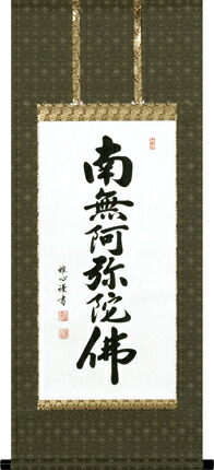 楽天市場】仏事床掛軸【掛け軸】□ 日蓮名号（髭文字） □南無妙法蓮華