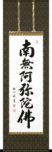 楽天市場】仏事床掛軸【掛け軸】□ 日蓮名号（髭文字） □南無妙法蓮華