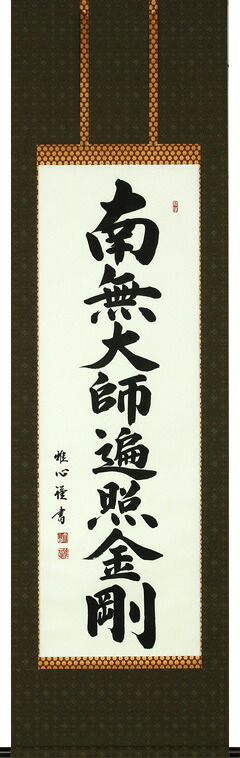 仏事床掛軸【掛け軸】■ 弘法名号 御宝号 ■南無大師遍照金剛■渡辺雅心 書|尺五立|桐箱収納|仏具徳