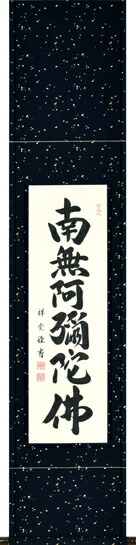 仏事床掛軸【掛け軸】■六字名号■南無阿弥陀仏*松波祥堂 書｜九寸立｜桐箱収納