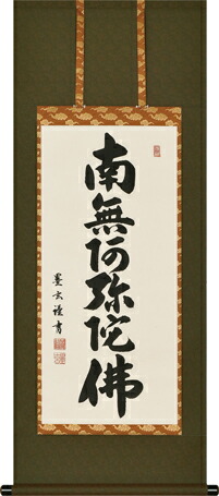 仏事床掛軸【掛け軸】■六字名号■南無阿弥陀仏*森田墨玄 書｜半切　四尺立｜桐箱収納