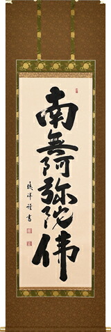 仏事床掛軸【掛け軸】■六字名号■南無阿弥陀仏■安藤徳祥 書■尺五立■高級桐箱入｜仏具徳