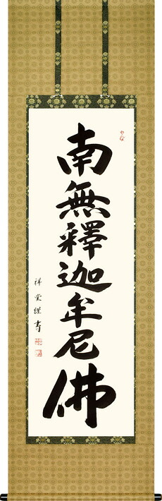 仏事床掛軸【掛け軸】■釈迦名号■南無釋迦牟尼仏■松波祥堂 書|尺五立|桐箱収納|仏具徳