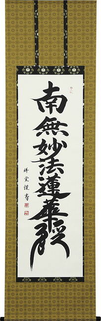 仏事床掛軸【掛け軸】■　日蓮名号（髭文字）　■南無妙法蓮華経■松波祥堂　書｜尺五立｜桐箱収納