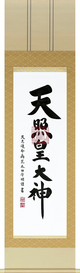 床の間掛軸【神道掛け軸】■　天照皇大神　御神號　■荒木田守明 書｜紙箱収納