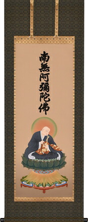 値下げしました　掛軸  法然上人の掛軸 imgrc0101603702.jpg