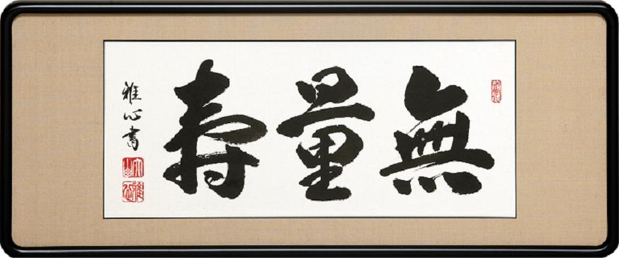額装品・扁額■　無量寿　三尺　■渡辺雅心・筆　爽床会会員　■仏間額 33,020円