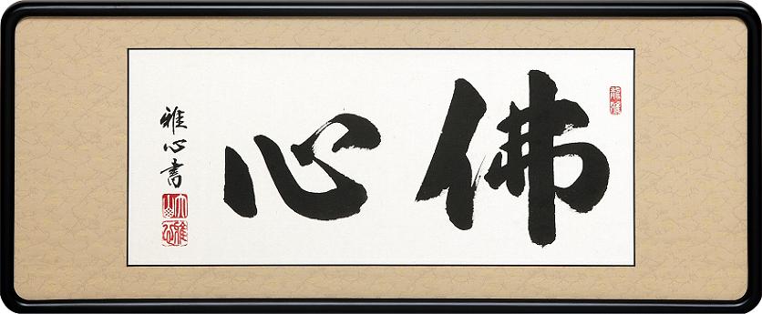 楽天市場】額装品・扁額□ 佛心 三尺 □渡辺雅心・筆 現代書家 □仏間