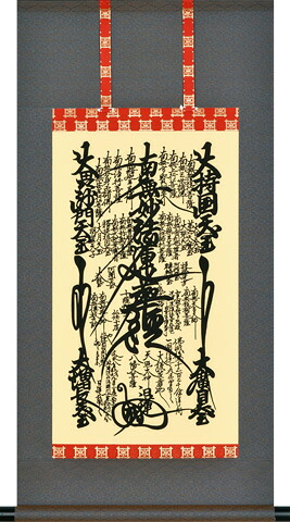 掛け軸｜後飾り祭壇用｜日蓮曼荼羅｜特殊工芸作品｜化粧箱入｜（スタンド別売6600円）
