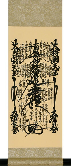 掛け軸|小型掛軸 現代(家具調)仏壇|日蓮曼荼羅|特殊工芸作品|化粧箱入|(スタンド別売3300円)|仏具徳