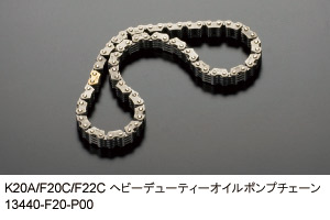 戸田レーシング ヘビーデューティーオイルポンプチェーン 13441-F20-P00 ホンダ インテグラ DC5 (K20A)