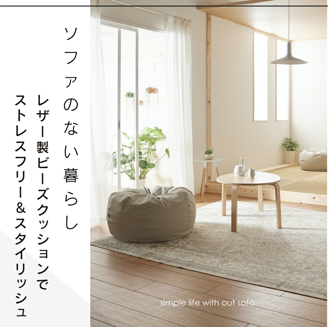 最大50％OFF/10%クーポン配布中》スタイリス レザー ビーズクッション