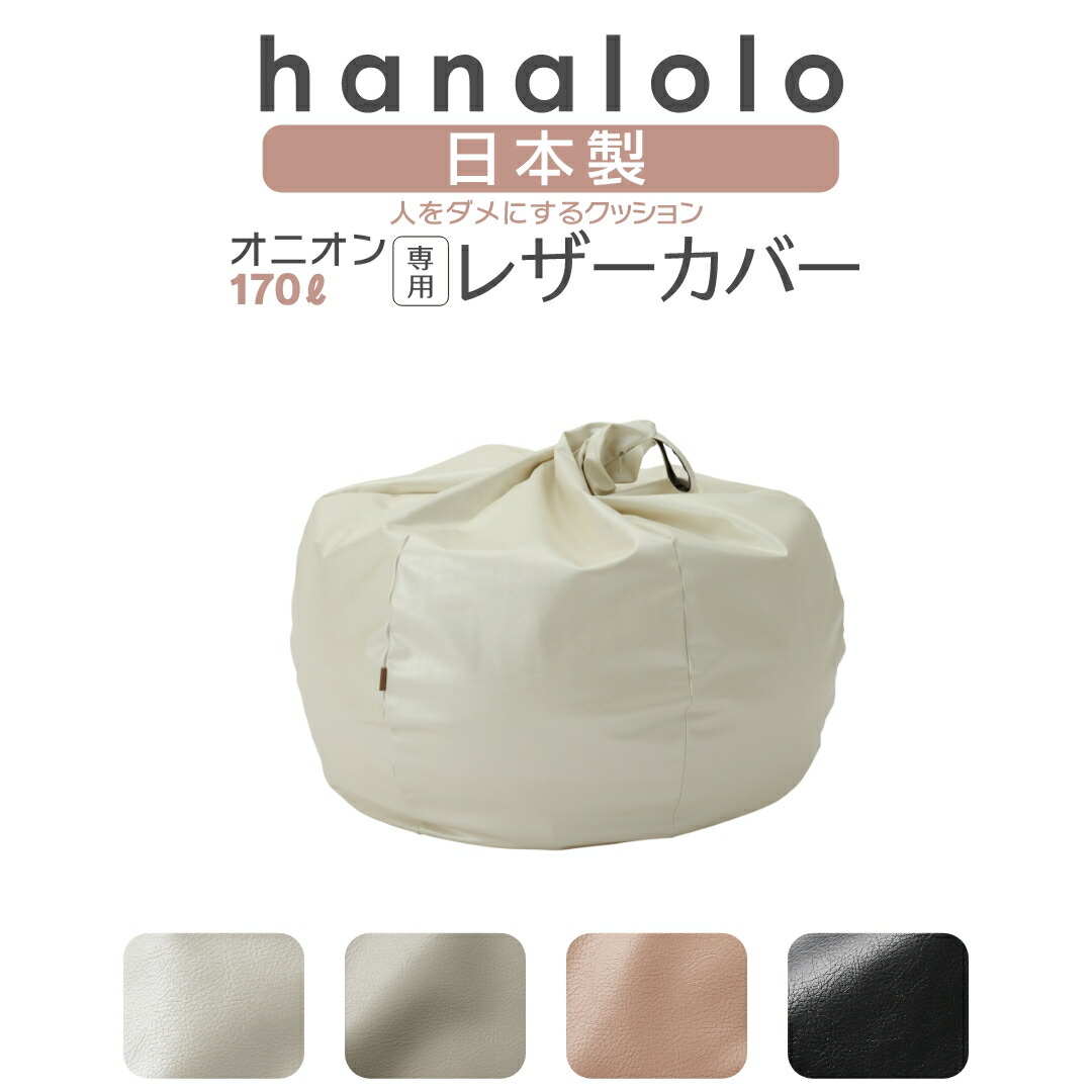 ビーズクッション オニオン170Lアンティークレザーカバーセットブラウンベージュ アンティークレザー オニオン 170L カバーセット – hanalolo